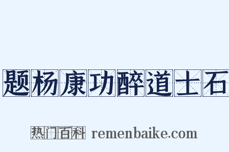 题杨康功醉道士石是什么意思的图片